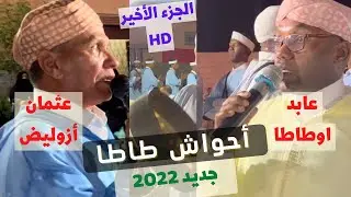 تنضامت عابد أوطاطا و عثمان أزوليض و لوحة فنية لفرقة احواش تغرمت طاطا Ahwach 2022