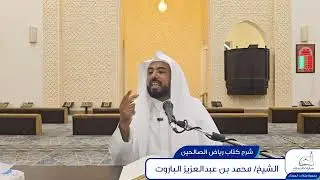 شرح كتاب رياض الصالحين باب المجاهدة شرح حديث(خير الناس من طال عمره وحسن عمله) ـ الشيخ/محمد الباروت