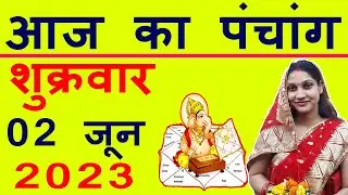 Aaj ka Panchang  2 June 2023 पंचांग आज की तिथि | शुभ मुहूर्त | राहुकाल | Friday Panchang