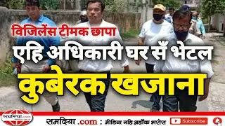 MUZAFFARPUR आ PATNA में निगरानी टीमक बड़का छापा।। VIGILANCE RAID at DTO Rajnish Lal's House ।।