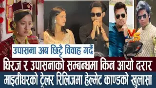 माइतीघरको ट्रेलर रिलिजमा धेरै कुराको खुलासा! उपासना अब छिट्टै विवाह गर्दैछिन्!! #upasanasinghthakuri