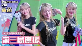 禹菡 要幸福啊🩷第三局應援 台灣樂天集團日 #樂天桃猿 #RakutenGirls #36 #NONSTOP全猿猛進 #HDR