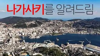 🇯🇵 나가사키를 0부터 제대로 이해하는 법