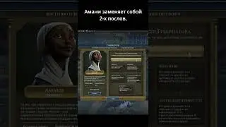 Амани удваивает послов. Civilization VI