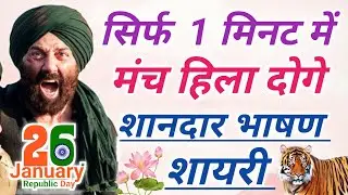 26 January Par Bhashan 2025 | Republic Day Speech In Hindi | 26 January Speech | 26 जनवरी पर भाषण