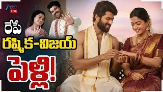 LIVE: Rashmika Mandanna & Vijay Deverakonda Wedding Date Fixed | రేపే రష్మిక-విజయ్ పెళ్లి! | ZEENews