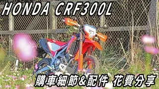 落地改!! HONDA CRF300L 購車細節 & 配件 花費分享 CC字幕
