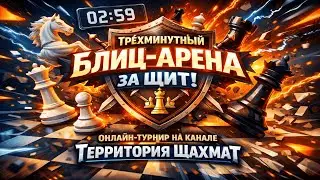 SuperBlitz Арена за Щит 3 минуты #shorts #chess #шахматы