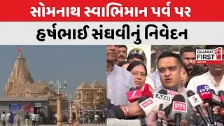 Somnath Swabhiman Parv: સોમનાથ સ્વાભિમાન પર્વ પર Harshbhai Sanghavi નું નિવેદન | Gujarat First