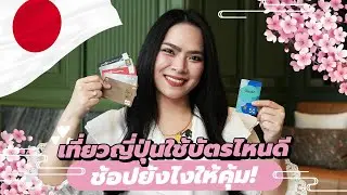 ไปเที่ยวญี่ปุ่นใช้บัตรไหนดี รับเงินคืนสูงสุด 50% | FRESH TALK
