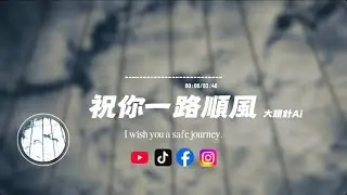 祝你一路順風/大頭針Ai|原唱：吳奇隆｜『當你踏上月台從此一個人走 我只能深深地祝福你』