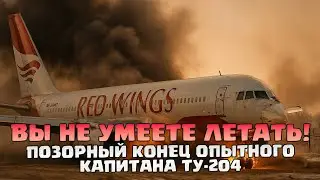 Внуково 2012: Как Ту-204 Пробил Забор И Вылетел На Трассу