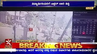 Sagara: ವಿದ್ಯಾರ್ಥಿನಿಯರಿಗೆ ಟಿಪ್ಪರ್ ಲಾರಿ ಡಿಕ್ಕಿ.. ಸಿಸಿ ಟಿವಿ ದೃಶ್ಯ | Sagara Truck Accident