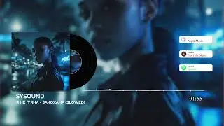 SYSound &mdash; Я не п'яна - закохана (slowed) (Official Music Video)