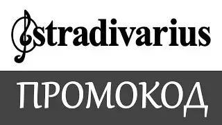Промокод Страдивариус на скидку - Купоны Stradivarius