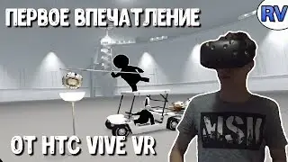 ПЕРВОЕ ВПЕЧАТЛЕНИЕ ОТ HTC VIVE VR