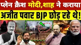Ajit Pawar Plane Crash? अजीत पावर प्लेन क्रैश CCTV ख़ुलासा! मुख्यमंत्री ने उठाया बड़ा सवाल LIVE