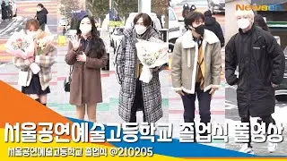 반짝 반짝 빛나는 스타들의 졸업식 현장 #NewsenTV