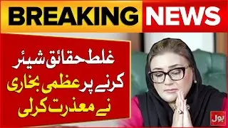 Bhatti Gate Incident | Azma Bukhari Apologizes for Sharing Wrong Facts | Breaking News