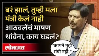 तीन वेळा बेल मारली तरी आठवलेंच्या कविता थांबेना.. सभागृहात हशा का पिकला? Ramdas Athawale Poem | SP4