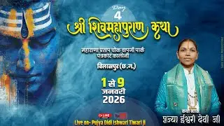 🔴Live - Day 4 श्री शिव महापुराण पत्रकार काँलोनी ,बिलासपुर (छ. ग.) || पूज्या दीदी ईश्वरी तिवारी जी  l