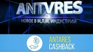 КЭШБЕК НА ПЛАТФОРМЕ  ANTVRES