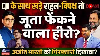 Rahul Stands with CJI: Shoe-Thrower Hero or Farce? Ajit Bharti's Arrest &ndash; Show or Sham? | LIVE
