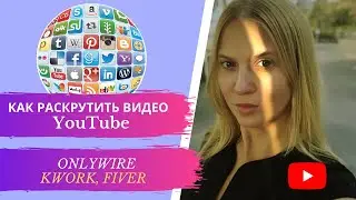 КАК РАСКРУТИТЬ БЕСПЛАТНО ВИДЕО НА ЮТУБ. ОХВАТИТЬ СРАЗУ ВСЕ СОЦСЕТИ. ONLYWIRE. СЕРВИСЫ KWORK, FIVER