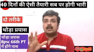 40 days strategy - Bpsc 66th PT के लिए इन तरीकों को अपनाए - अचूक रणनीति