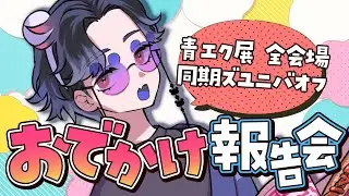【雑談】珍しくいっぱいおでかけしたので話したい！【青エク展・同期ズユニバ】