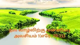 நல் வாழ்விற்கு மன்னிப்பு அவசியம் !Forgiveness is the Key to a Bright Future!