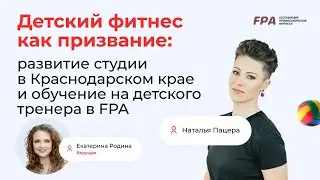 Детский фитнес как призвание: опыт выпускницы курса FPA по детскому фитнесу | Наталья Пацера