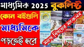 madhyamik 2025 book list//class 10 best books//madhyamik preparation book 2025//book list W.B Board