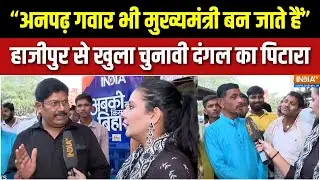 Bihar Election Ground Report: Hajipur से खुला चुनावी दंगल का पिटारा| Chirag Paswan | CM Nitish | RJD