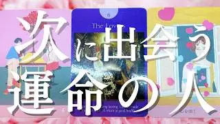 【恋愛占い】あなたが次に付き合う人をリーディングしたのに運命の人⁉だった✨あの人にとってあなたとの出会いは学びで成長するためだった💓‪個人鑑定級リーディング（タロット・オラクルカード・ルノルマン)