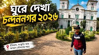 Chandannagar One Day Trip | ঘুরে দেখা চন্দননগর - ২০২৬ | VAGABOND TANMOY