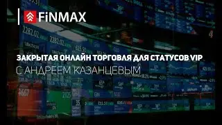 Вебинар от 24.04.2018 | Finmax.com