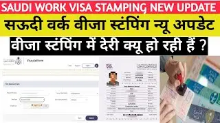 Saudi work visa stamping New update ! वीजा स्टंपिंग में देरी क्यू हो रही हैं work visa stamping time