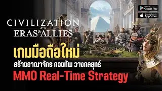 Civilization: Eras & Allies | เกมมือถือใหม่ MMORTS สร้างอาณาจักร กองทหาร ผนึกพันธมิตร พิชิตจักรวรรดิ