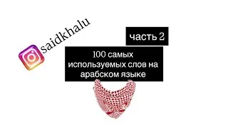АРАБСКИЙ ЯЗЫК | 100 базовых слов | Часть 2
