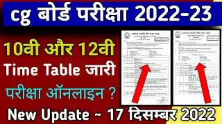 cg board time table 2023 class 10th 12th |cg board exam 2023 news today |cgbsc board exam 2023 date