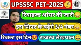 UPSSSC UPDATE : PET 2025 RESULT BIG UPDATE🧐| RAJASWA LEKHPAL NEW VACANCY🧐| PET CUT OFF MARKS🧐