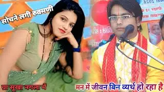 √सोचने लगी रुक्मणी मन में जीवन बिन💔 बर्थ√#शास्त्री_रजनेश_मधुकर🥰रुक्मिणी मंगल की कथा ग्रा सूखा नगला 💯
