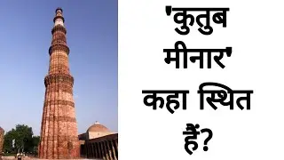 'कुतुब मीनार' कहा स्थित हैं? || Where is 'Qutub Minar' located? || FWF - FunWithFacts 2.O
