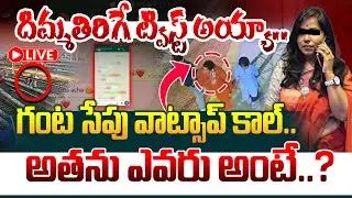 🔴 LIVE :ఆఖరి చాట్ అతనితోనే.. Charlapalli Railway Station Incident | Manamtv World