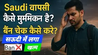 Saudi जेल से लौटे हो | Matar Paper से Ban चेक करें | Saudi Info @9t-vlog 