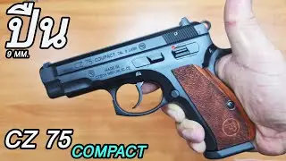 รีวิวปืน CZ75 COMPACT 9MM ปืนตำนาน