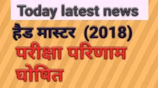Hm result 2018||हेडमास्टर 2018 रिजल्ट||rpsc result