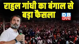 राहुल गांधी का बंगाल से बड़ा फैसला | Bharat Jodo Yatra in Bengal | Rahul Gandhi | Mamata Banerjee