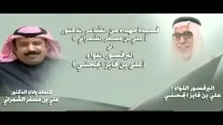 قصيده مهداه من الشاعر الدكتور / علي بن مسفر الشمراني ..إلى البرفسور اللواء / علي بن فايز الجحني